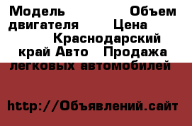  › Модель ­ Mazda 6 › Объем двигателя ­ 2 › Цена ­ 260 000 - Краснодарский край Авто » Продажа легковых автомобилей   